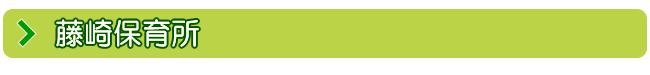 藤崎保育所