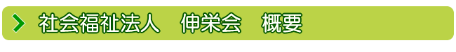 社会福祉法人伸栄会