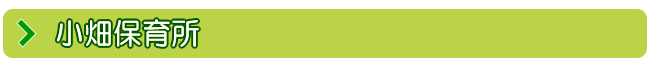 小畑保育所