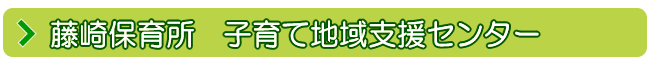 藤崎保育所　地域子育て支援センター