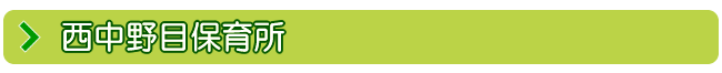 西中野目保育所