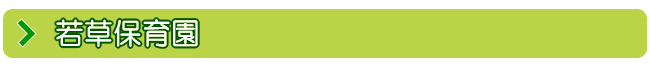 若草保育園